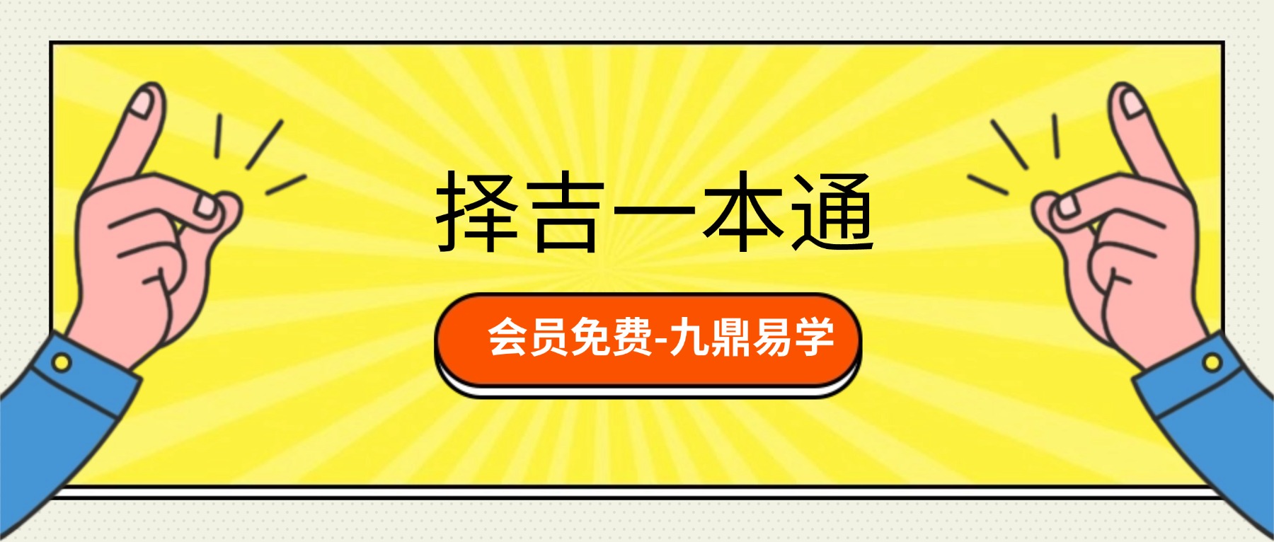 择吉一本通.pdf 176页