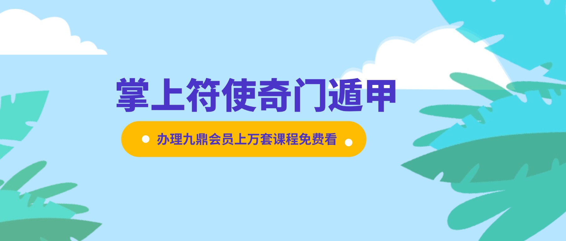 《掌上符使奇门遁甲2021年10月线上课》[张岩客体系]视频26集