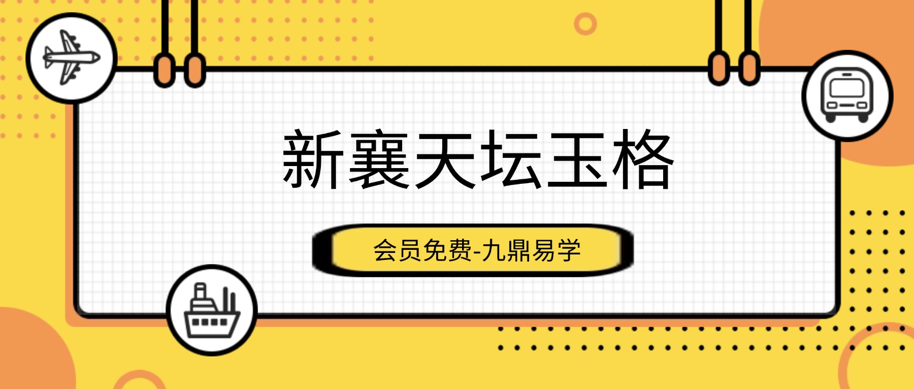 新襄天坛玉格pdf 35页