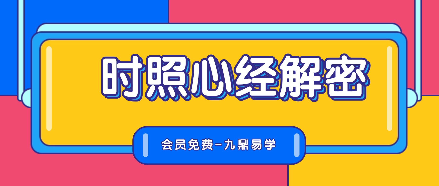 时照心经解密 修心养命专栏 视频116集