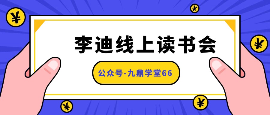 李迪线上读书会视频12集