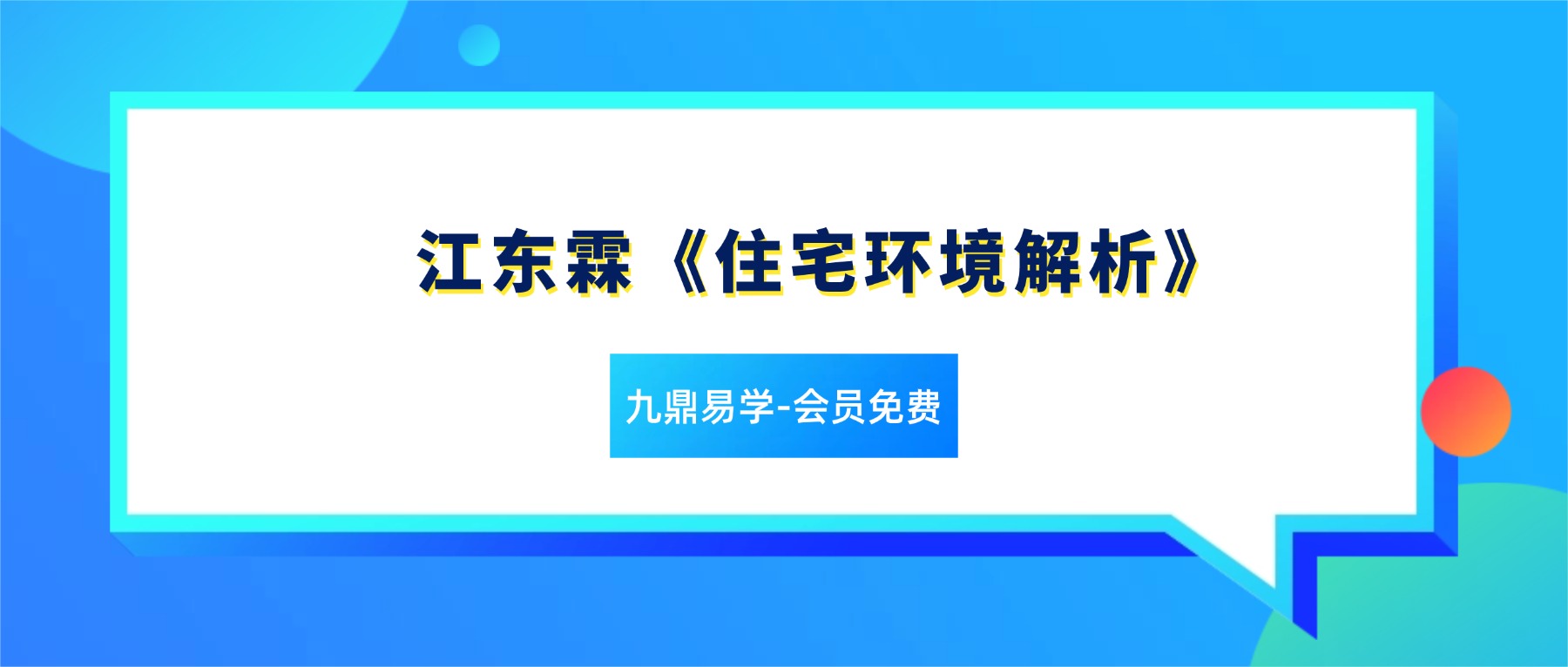 江东霖《住宅环境解析》10集视频