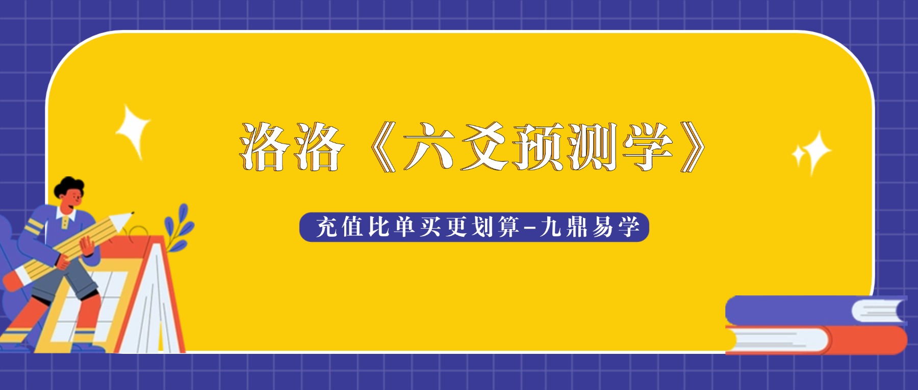 洛洛《六爻预测学》81集视频