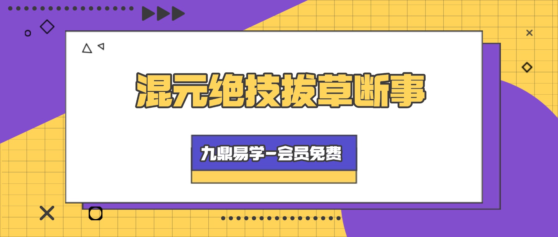 混元地理混元绝技拔草断事视频10讲