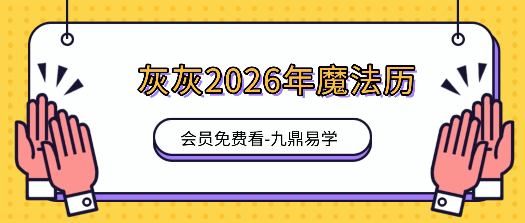 灰灰2026年魔法历【原版】图片版