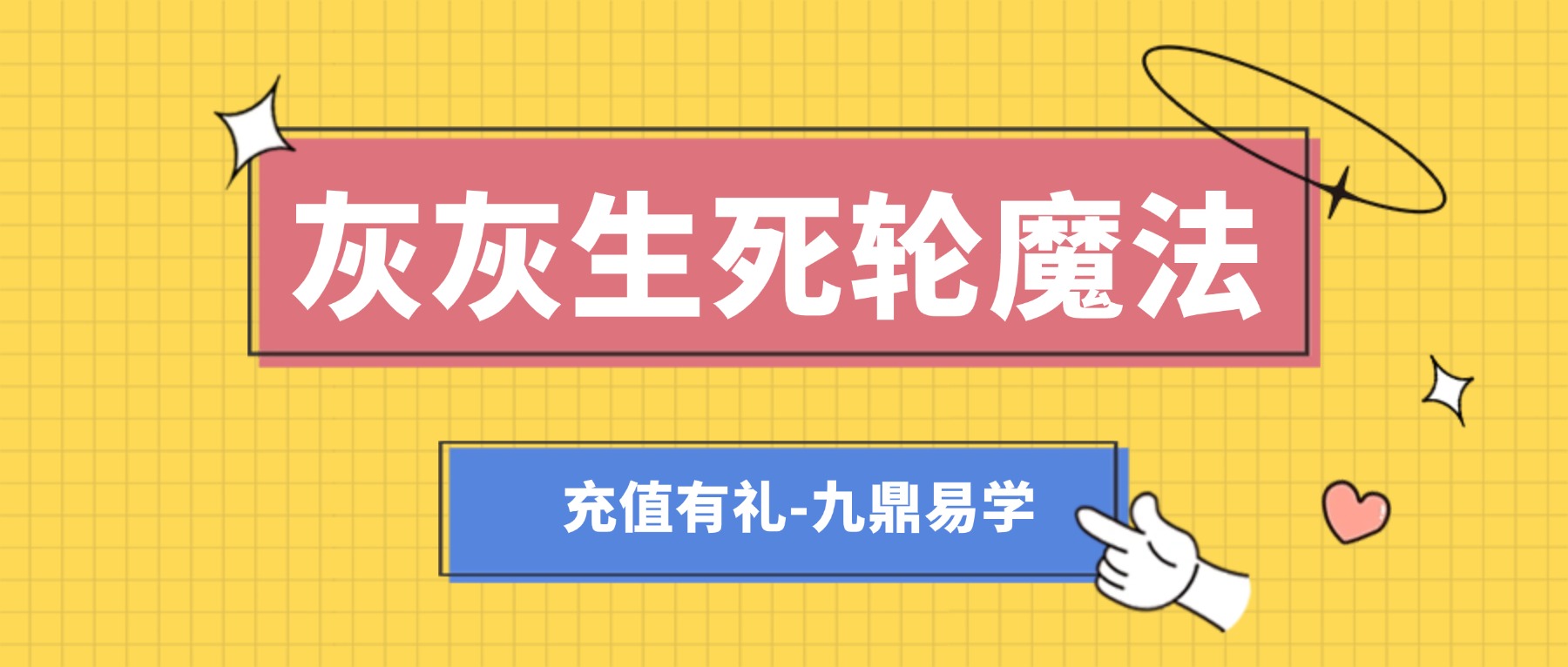 灰灰生死轮魔法视频3集+资料