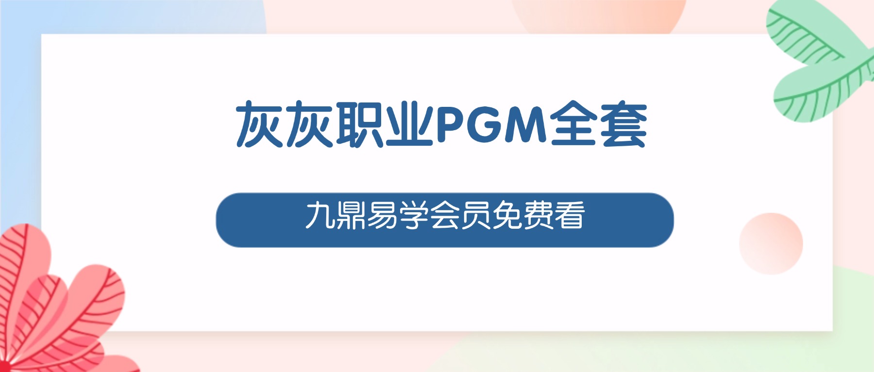 灰灰职业PGM全套课程视频+课件pdf