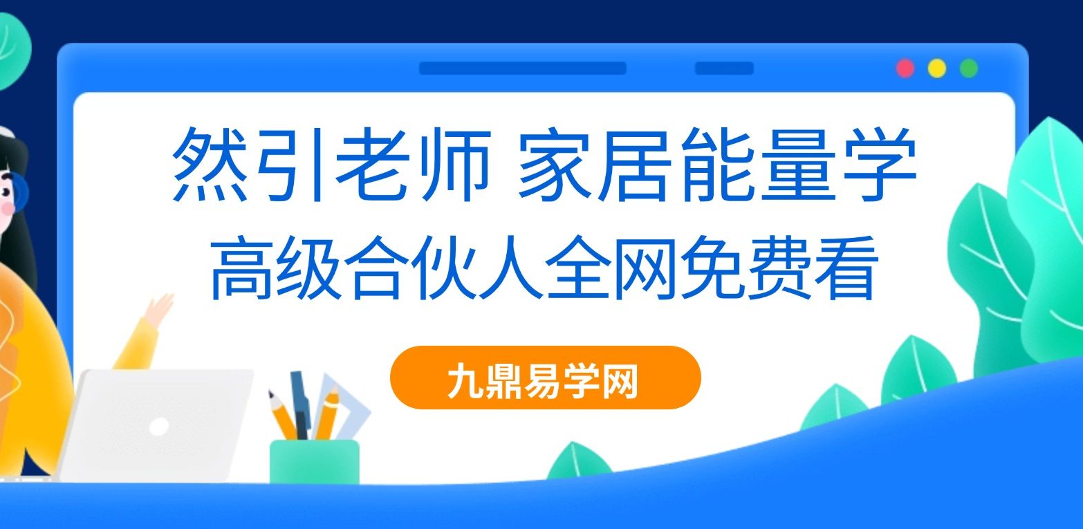 然引老师 家居能量学视频16集