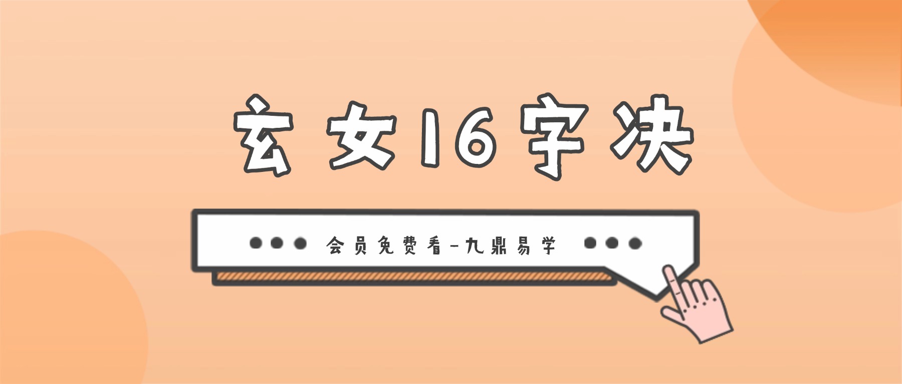 玄女16字决课件pdf