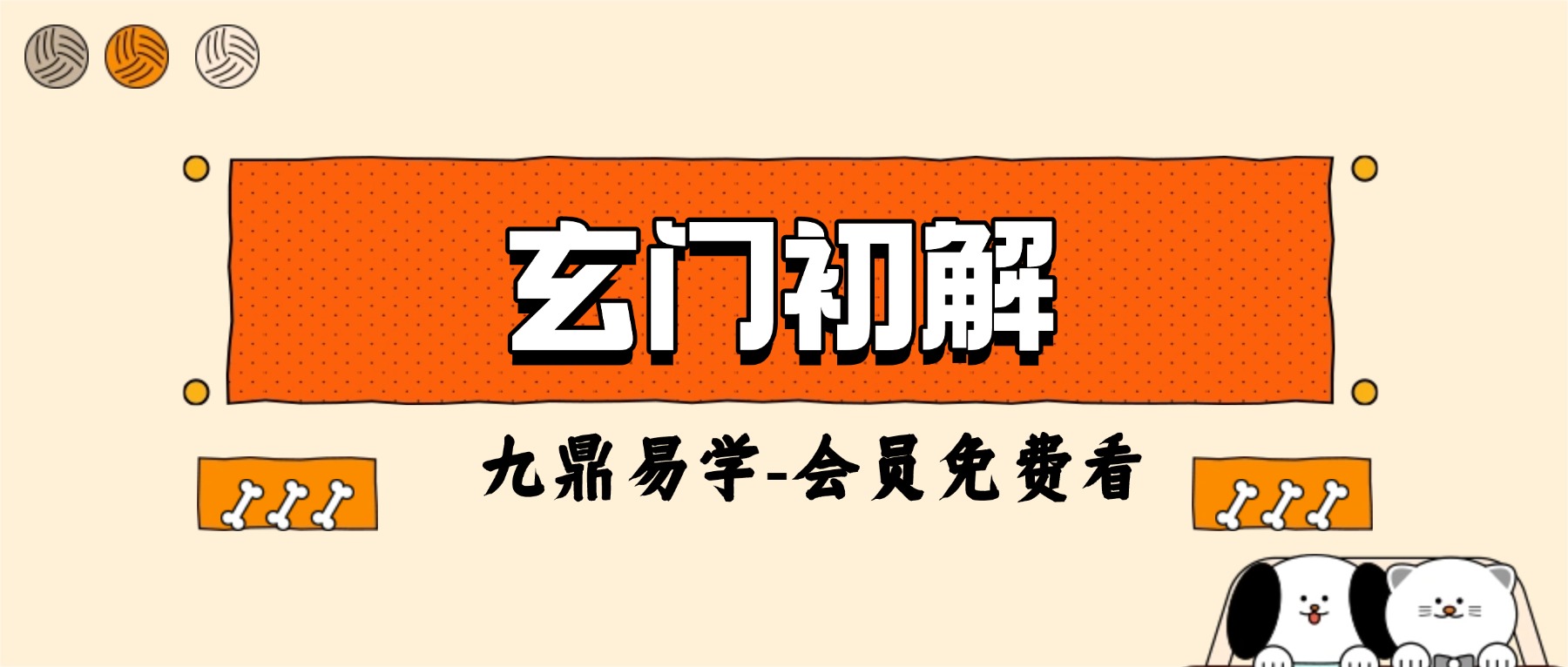 玄门初解 视频14集