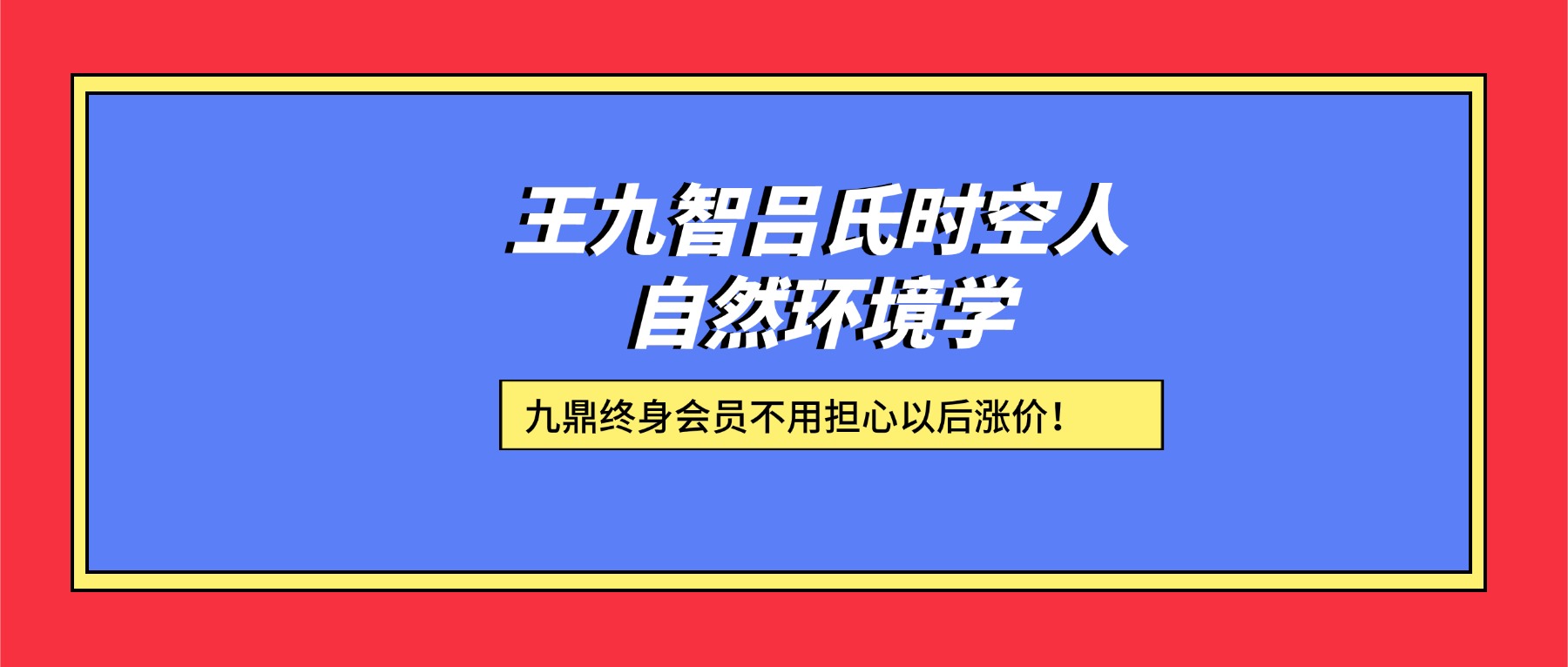 王九智吕氏时空人自然环境学视频23集