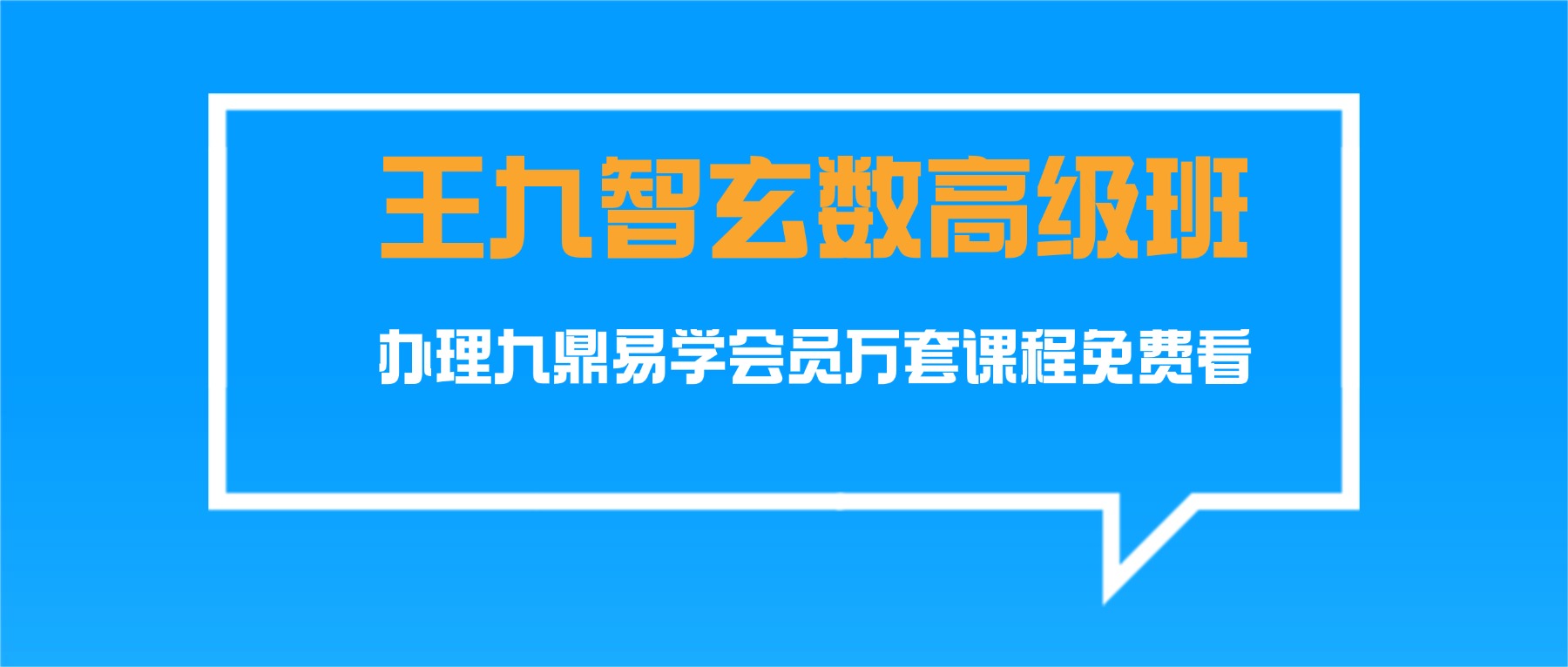 王九智玄数高级班 视频课36集