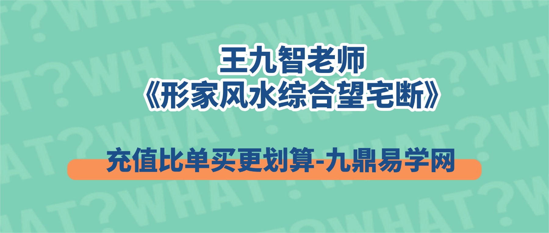 王九智老师《形家风水综合望宅断》教学视频24集