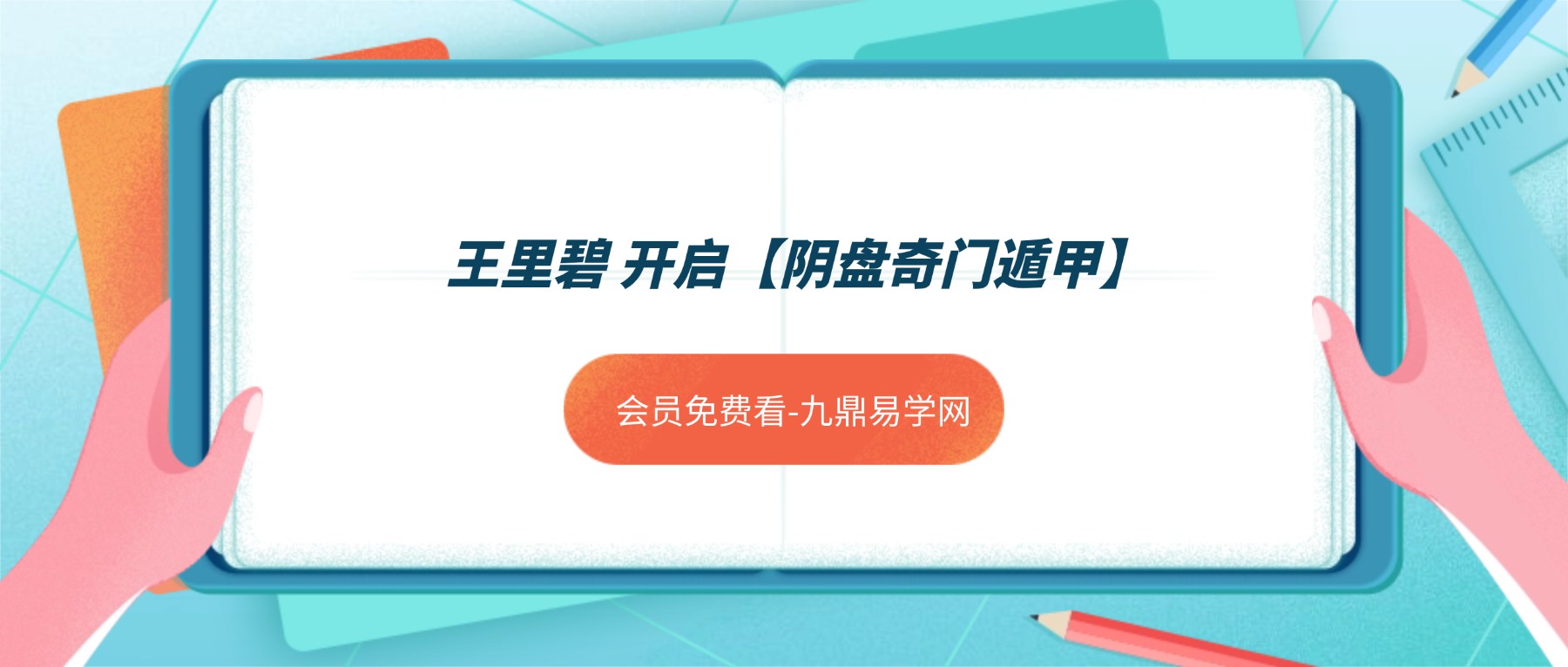 王里碧 开启【阴盘奇门遁甲】的神秘之门视频6集