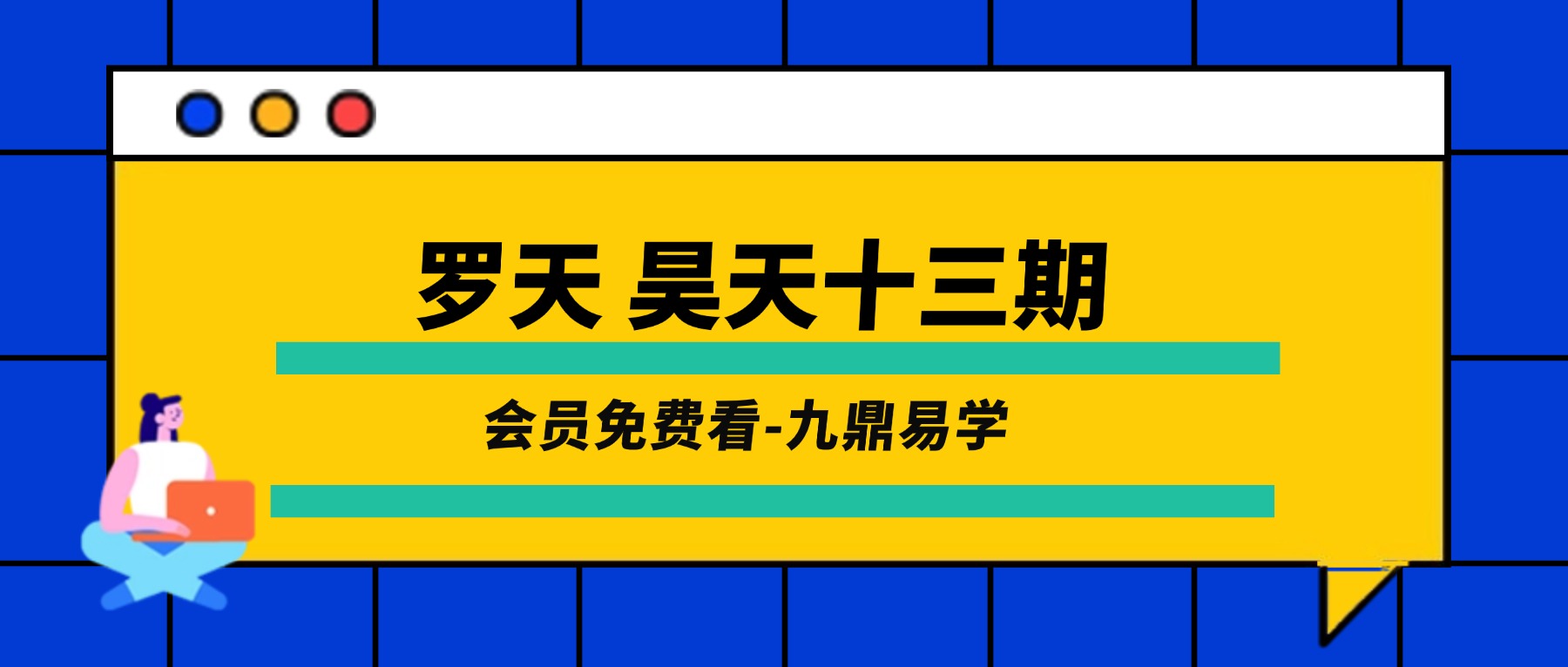 罗天 昊天十三期 视频+课件pdf