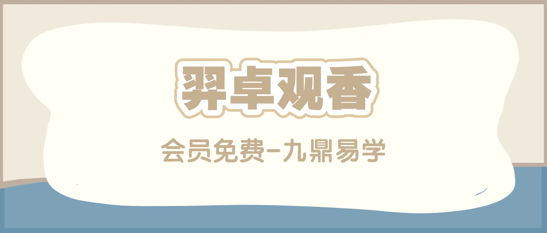 羿卓观香视频课程 视频5集