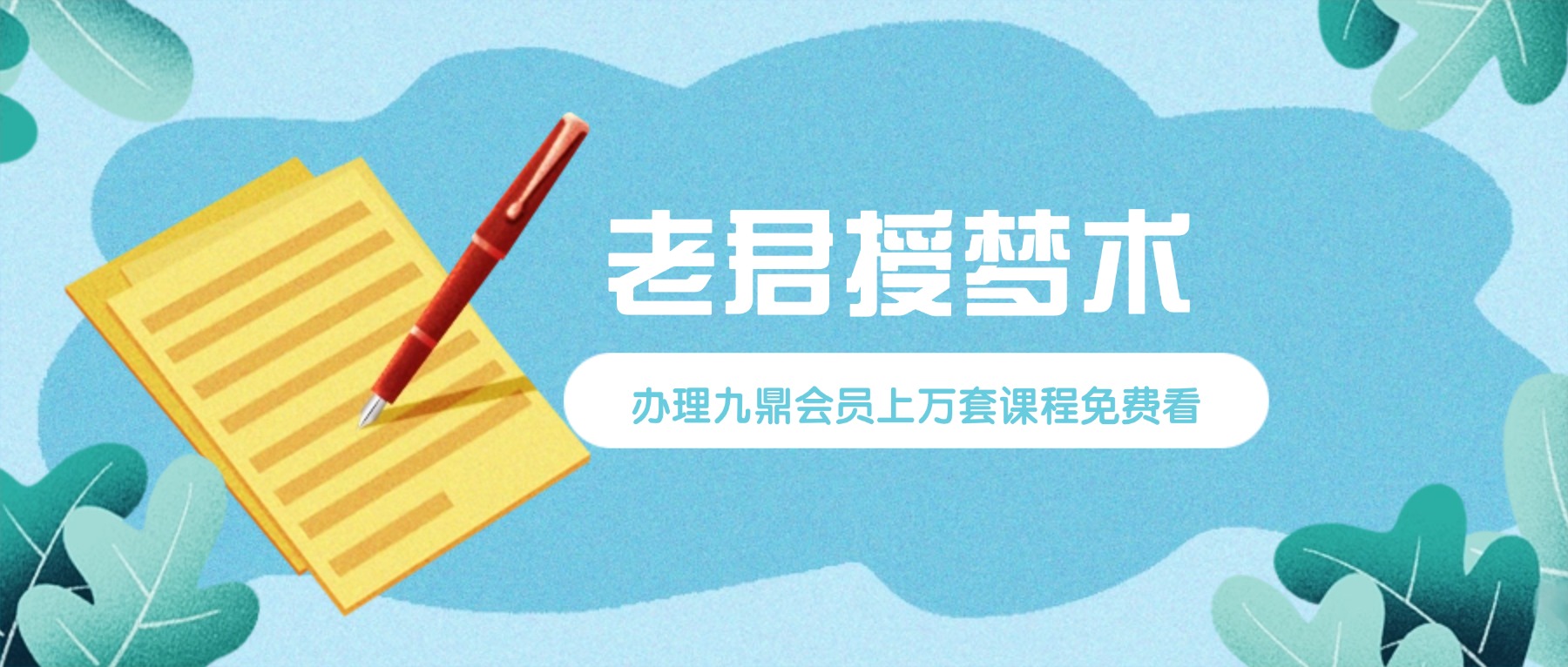 老君授梦术录音+文字资料