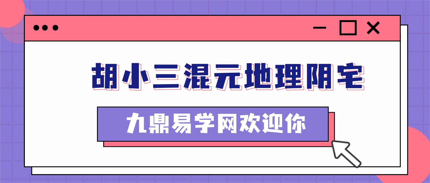 绝密课程胡小三混元地理阴宅第二版 视频4集