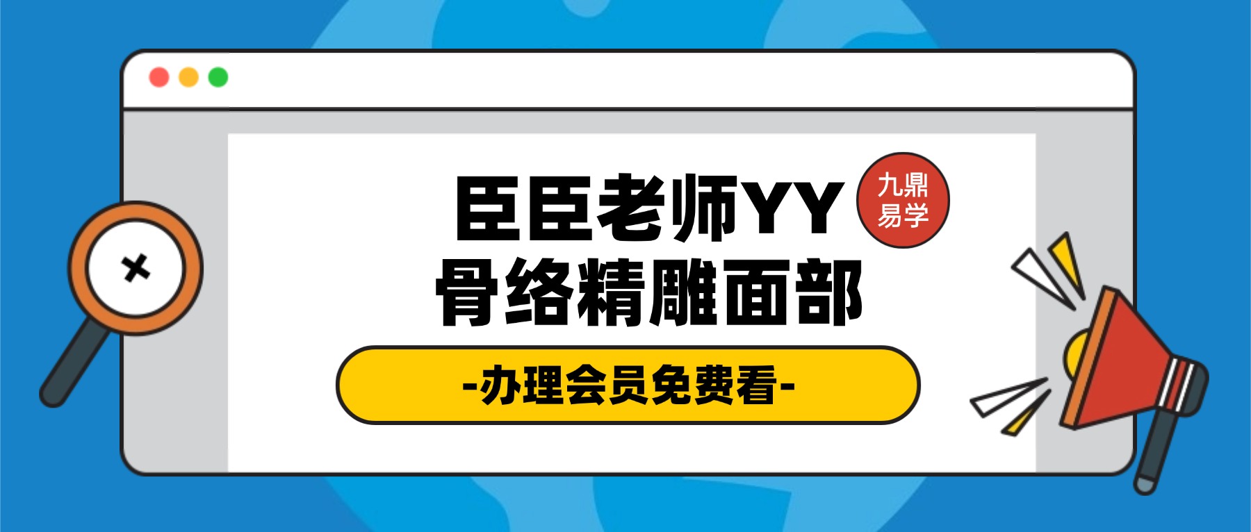 臣臣老师YY骨络精雕面部门店手法和操作共两套 共两套视频