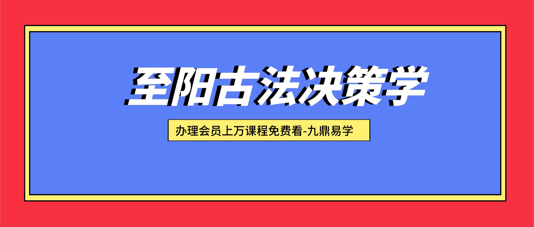 2026至阳古法决策学实战分析（全套含运筹）视频31集+资料pdf