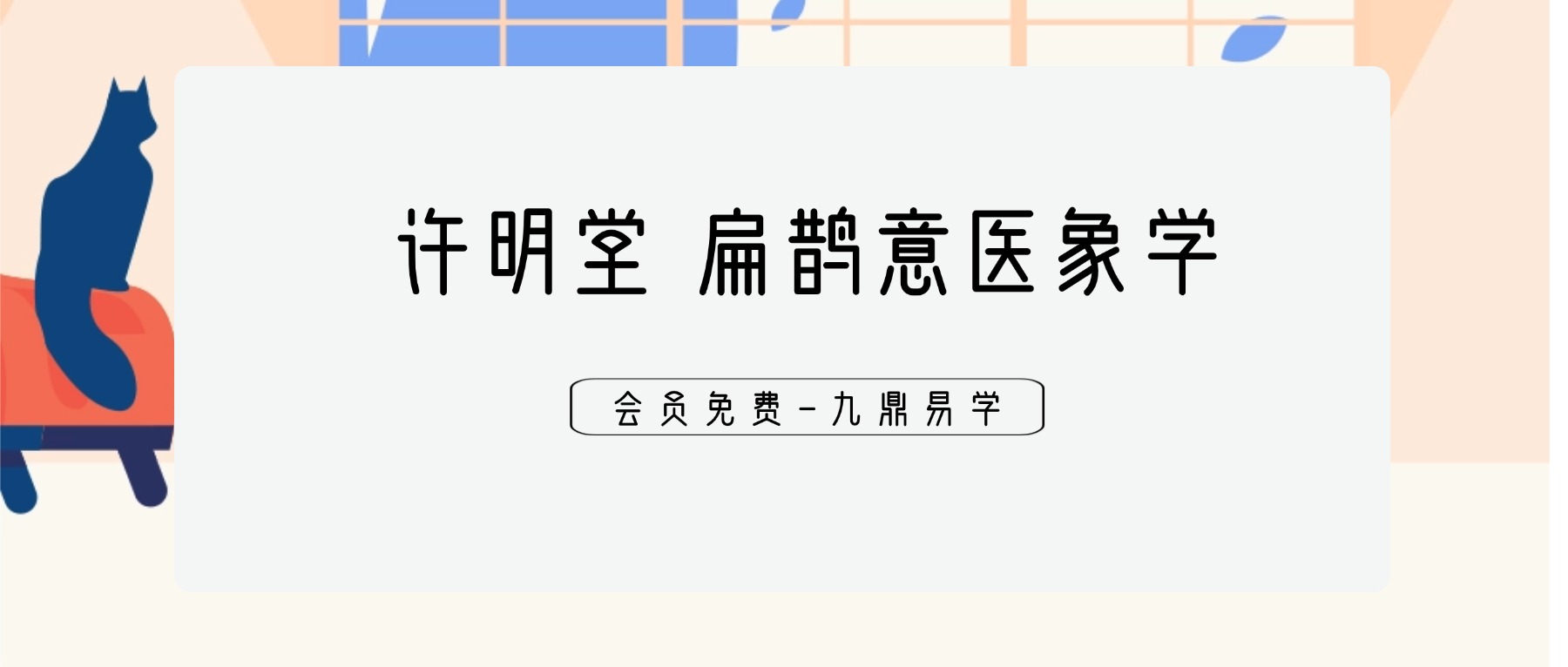 许明堂 扁鹊意‮医象‬学 见象改象‮讨研‬会二期视频45讲+资料