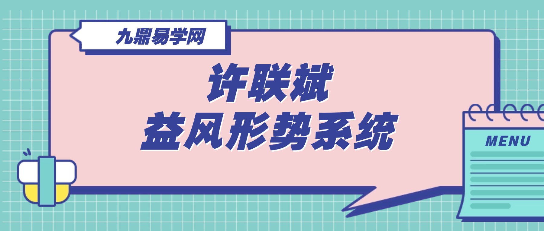 许联斌益风形势系统精讲课58集【原版】