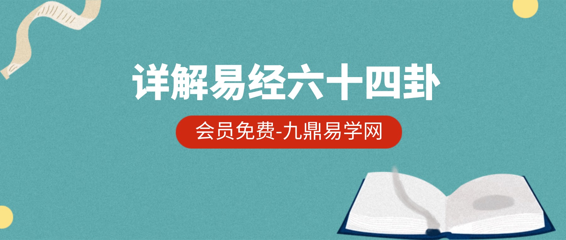 详解易经六十四卦-大道易行（9集）视频