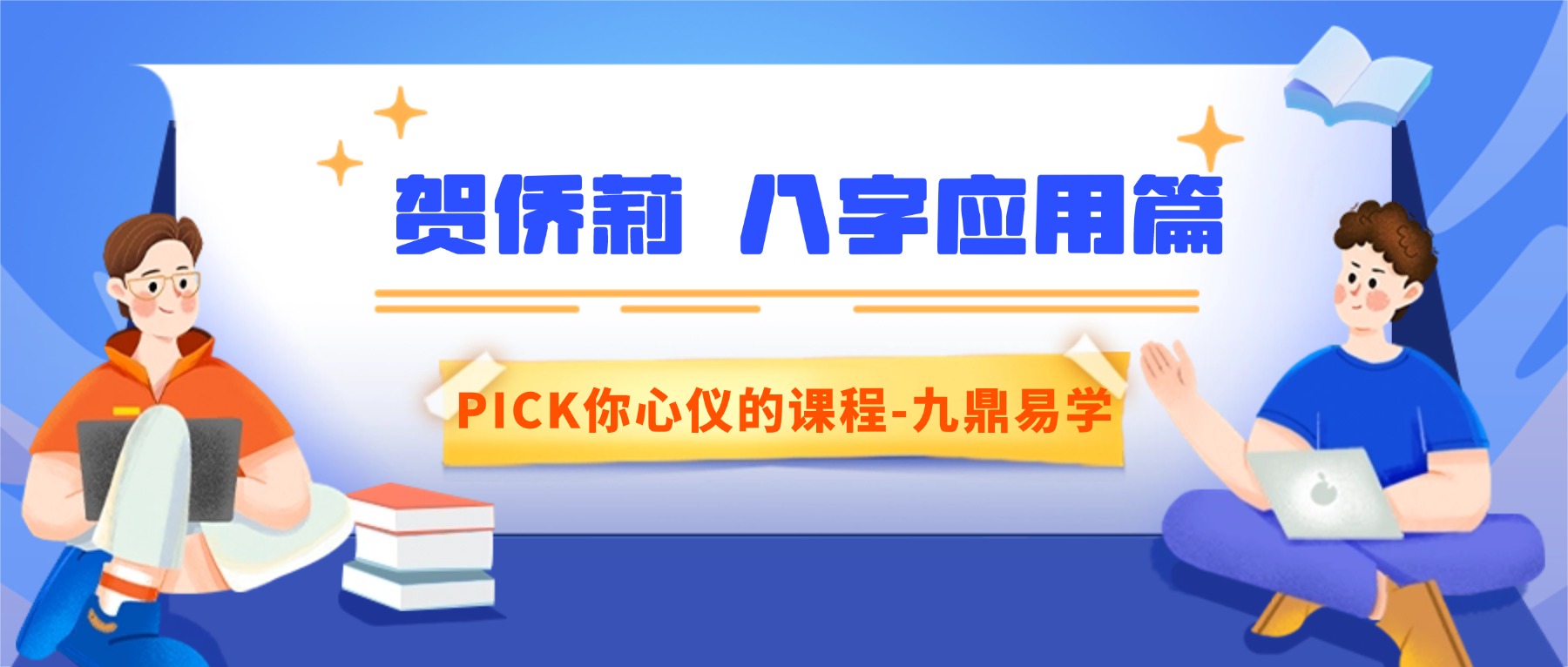 贺侨莉 八字应用篇 健康与六亲102节视频
