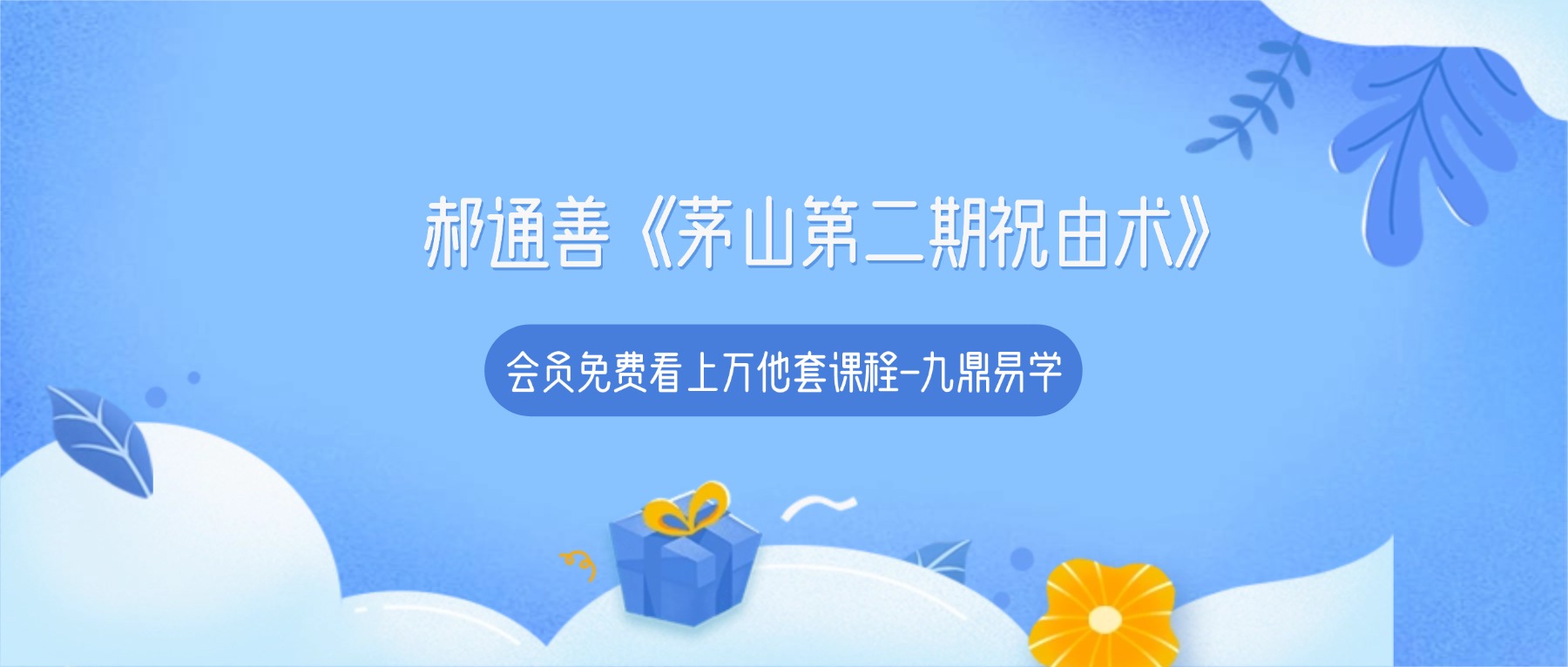 郝通善《茅山第二期祝由术6月20.21线上课》直播1集
