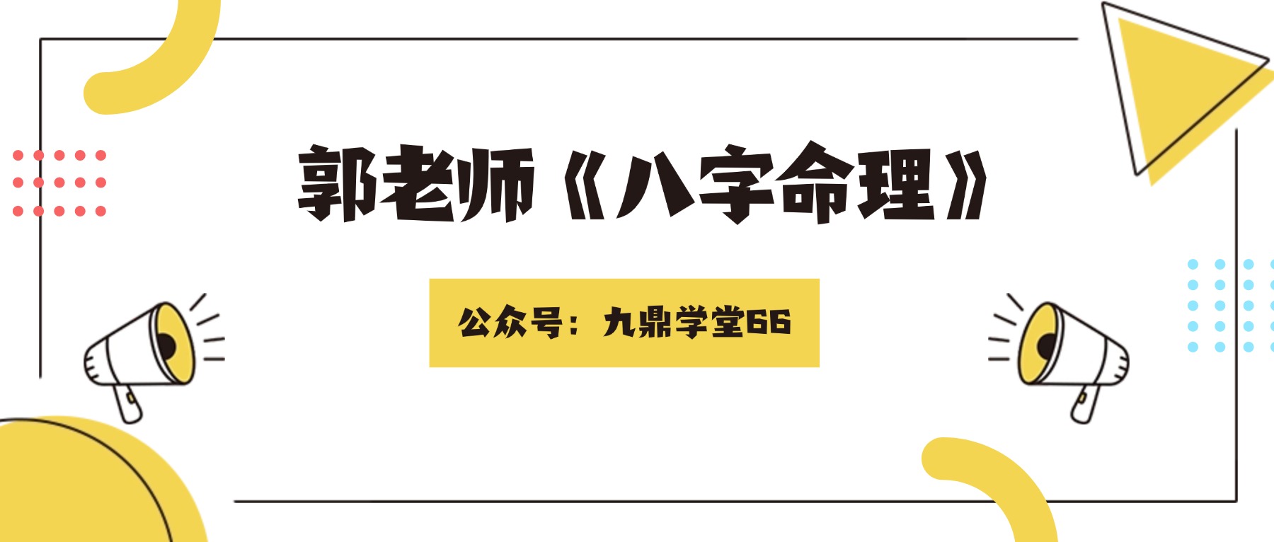 郭老师《八字命理》142集视频