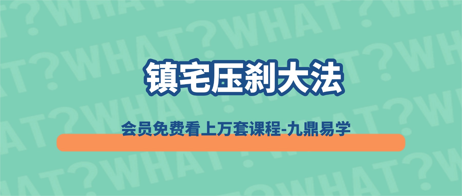镇宅压刹大法 视频+课件