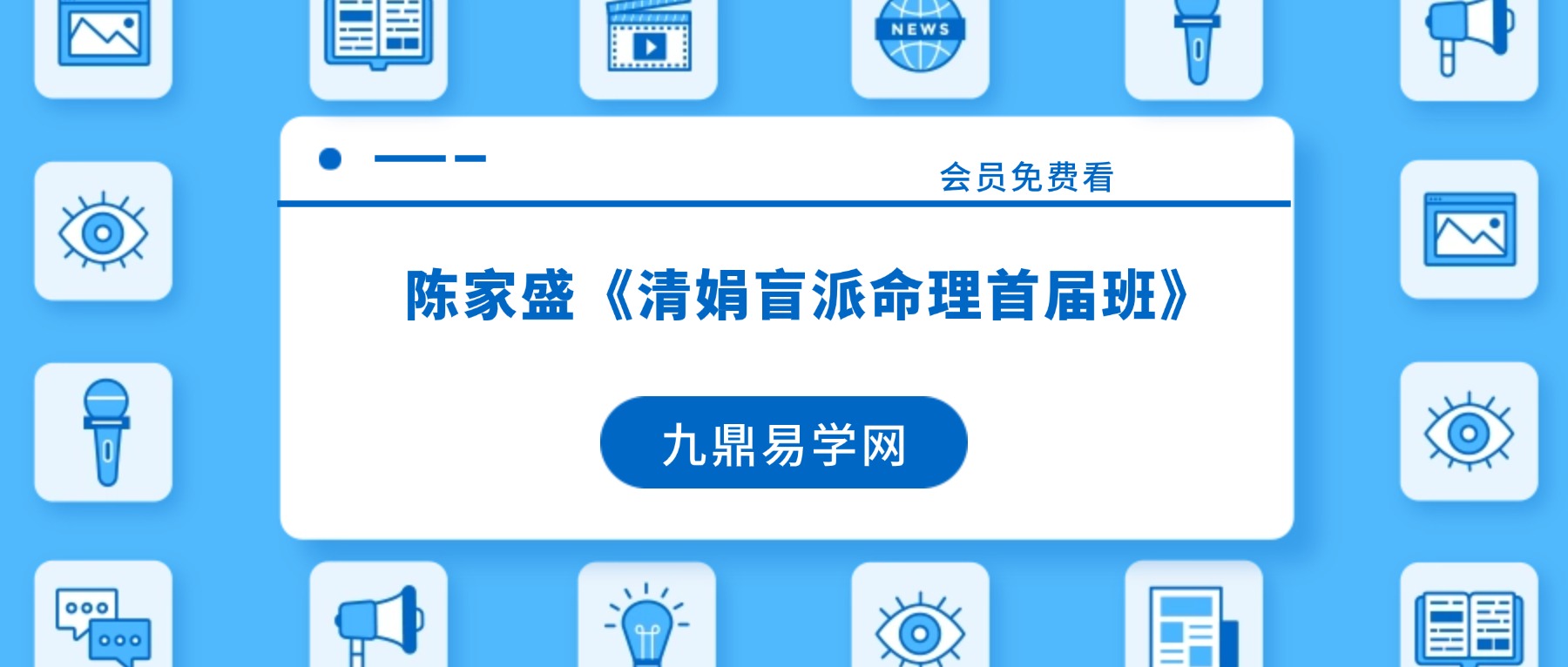 陈家盛《清娟盲派命理首届班》55集视频+命理资料pdf