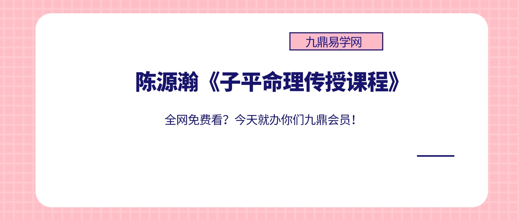 陈源瀚《子平命理传授课程》88集视频