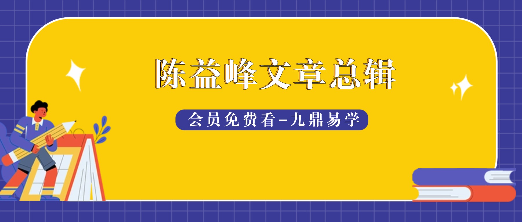陈益峰文章付费文章、陈益峰行山地理、寻龙点穴100多篇PDF文档8000元