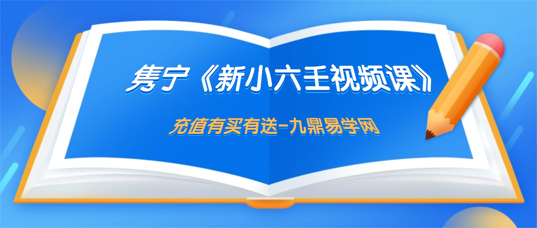 隽宁《新小六壬视频课》53集视频课