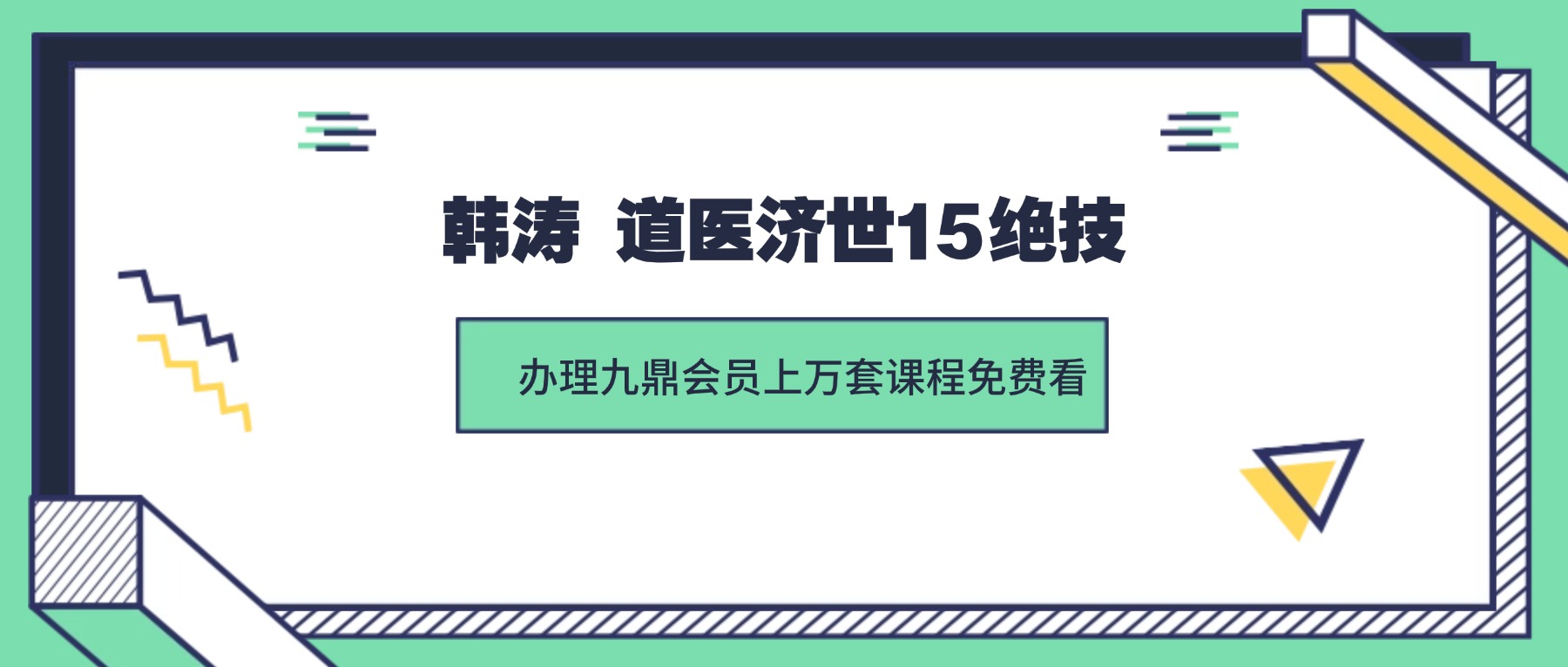 韩涛 道医济世15绝技