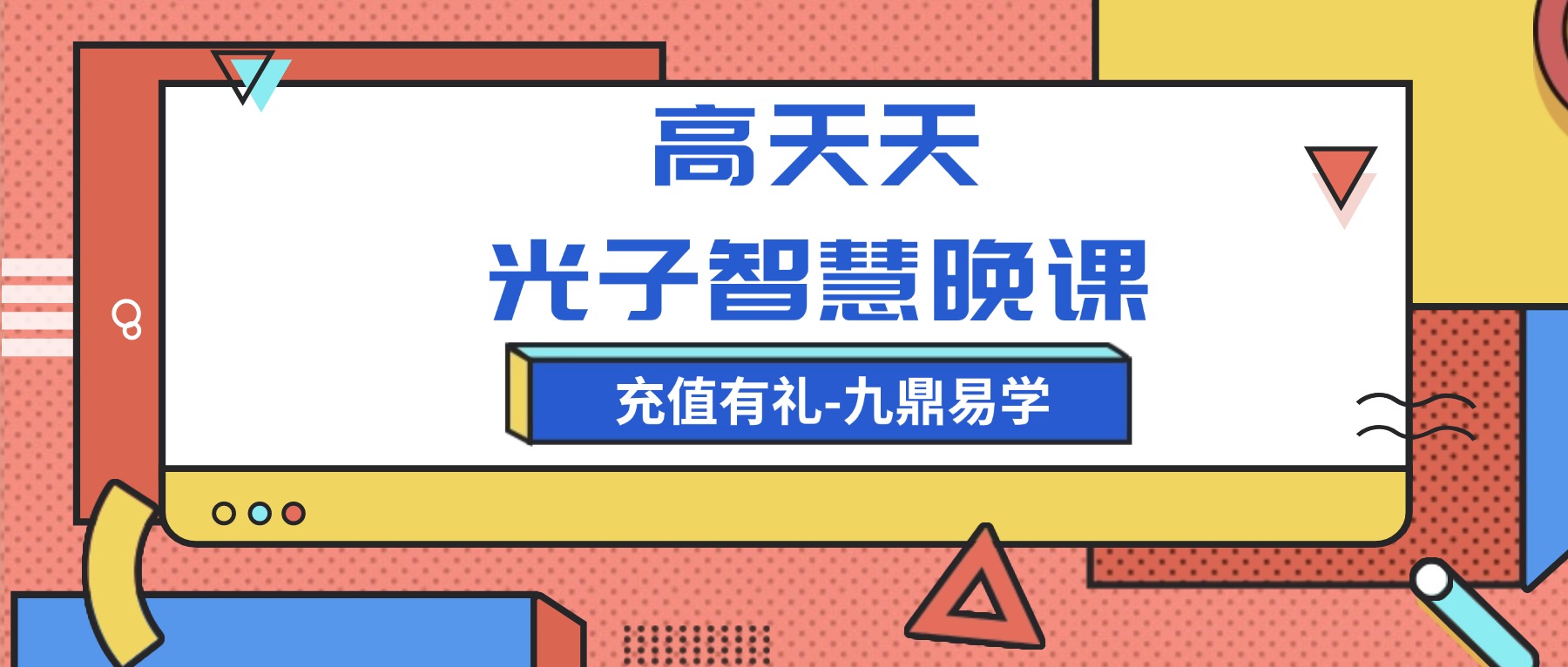 高天天 光子智慧晚课-【82节】音频+视频