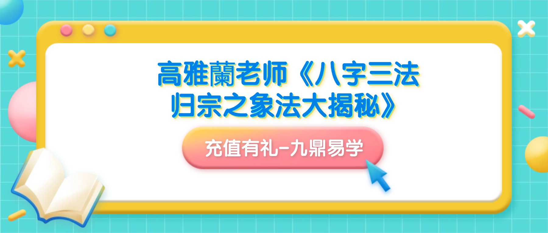 高雅蘭老师《八字三法归宗之象法大揭秘》视频一大集