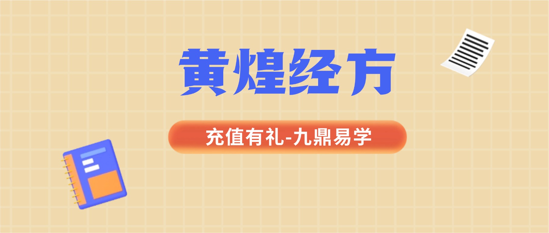 黄煌经方课程【54节】视频