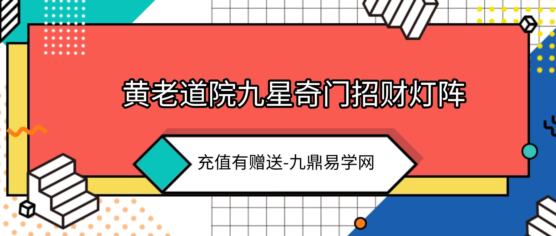 黄老道院九星奇门招财灯阵视频+课件