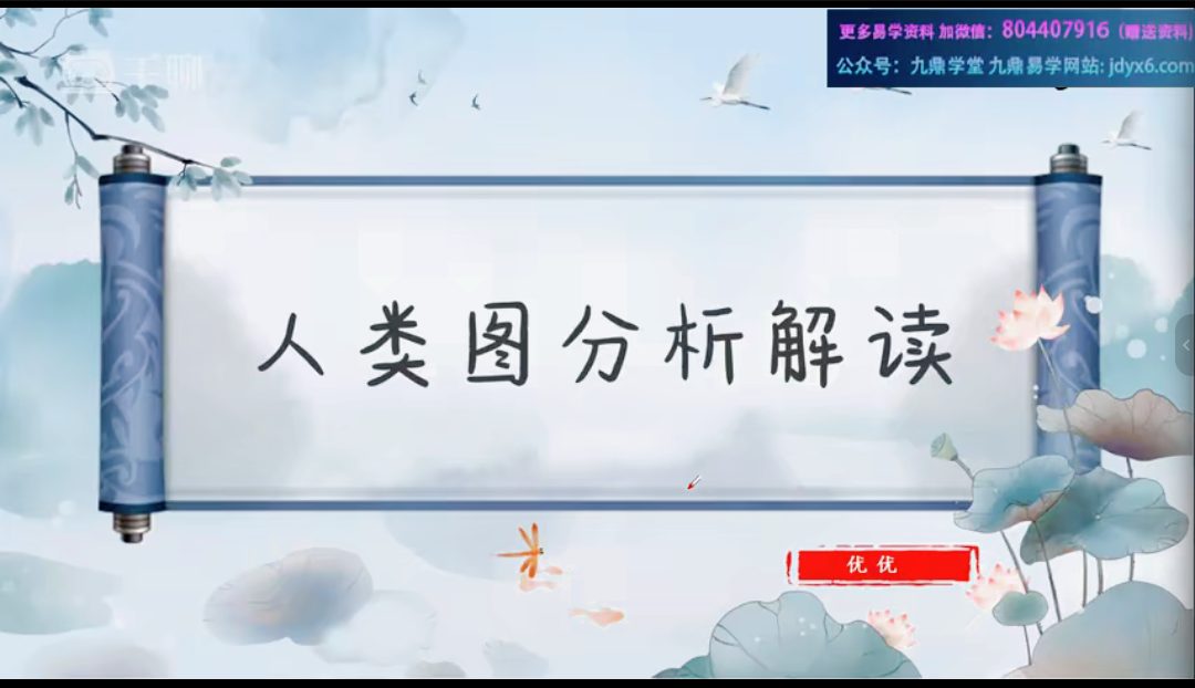 优优人类图基因天命高阶训练营视频109集