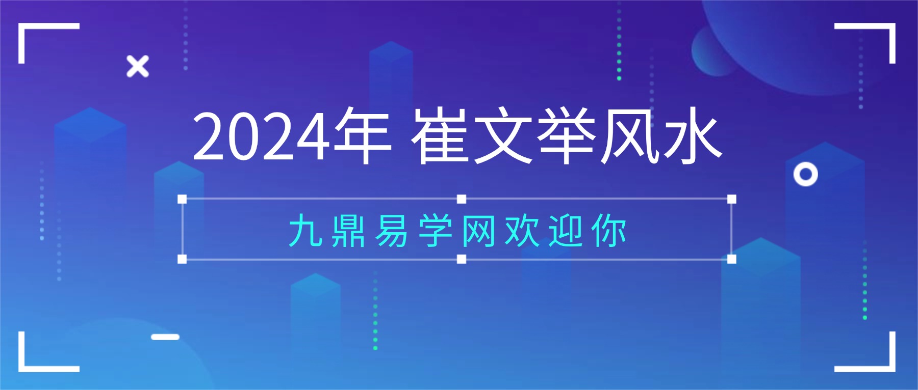 2024年 崔文举风水 面授视频10集