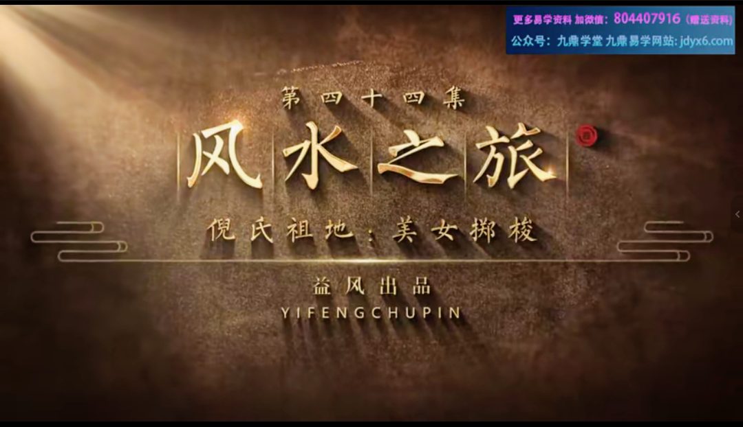 许联斌《风水之旅》实勘视频47集