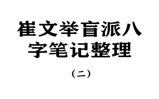 催老师–崔文举盲派八字笔记整理三部pdf