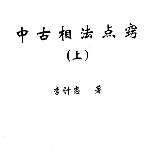 李计忠《中古相法点窍上下册》pdf 687页
