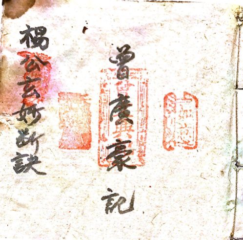 《三僚杨公玄妙断诀曾文兴手稿》67筒子页.pdf