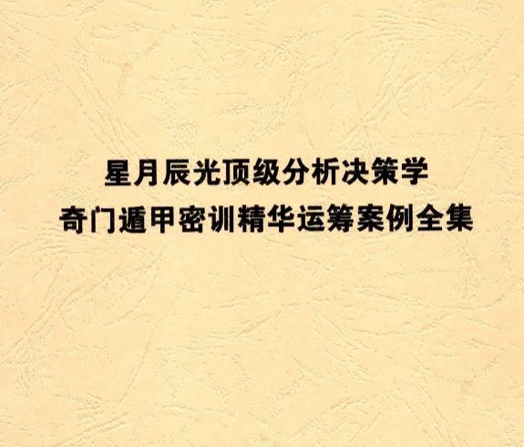 星月辰光 奇门遁甲密训精华运筹案例全集156页pdf