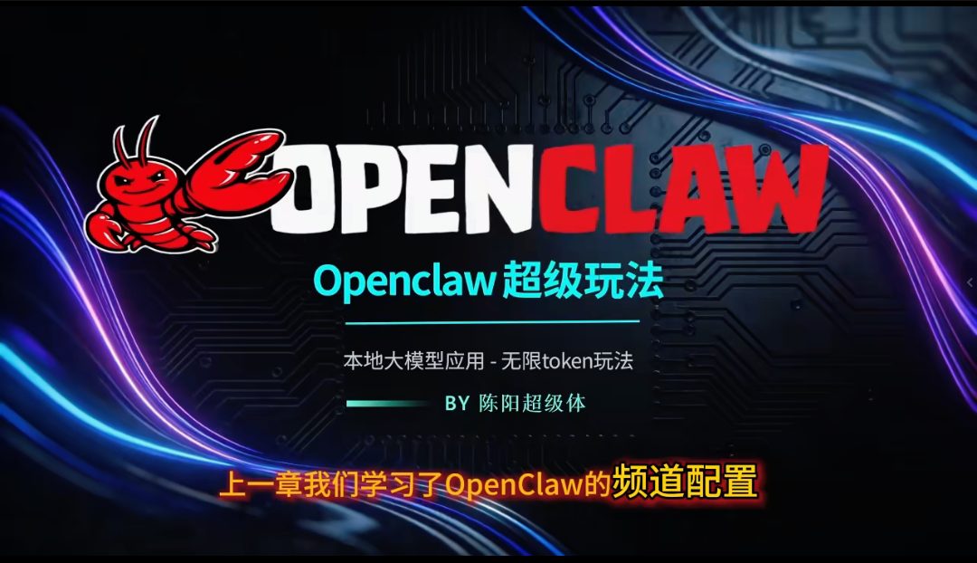 【AI养龙虾】OpenClaw超级体课程+保姆级部署视频合集