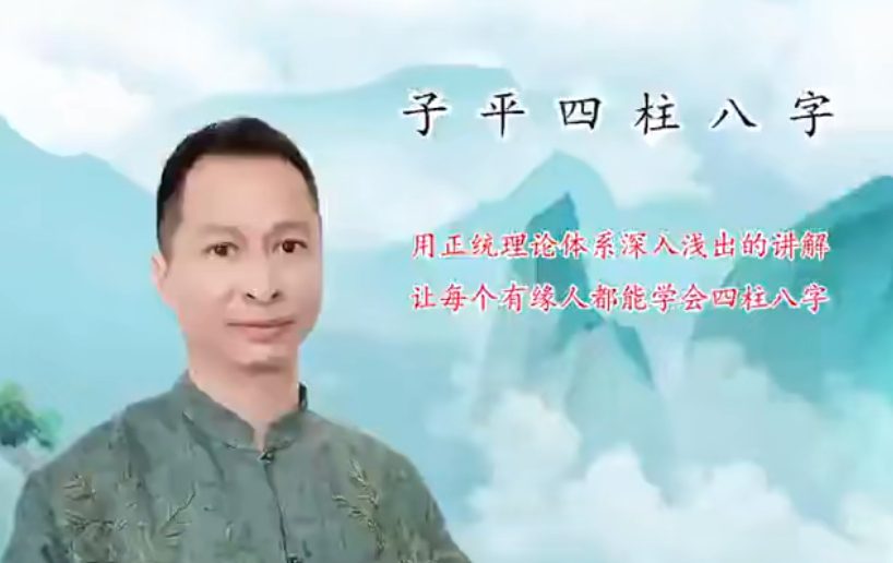 惟昕老师子平四柱八字初级课+中级课视频 共30集