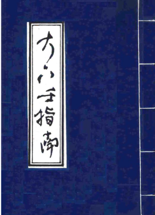 《大六壬指南》古版.pdf 83页
